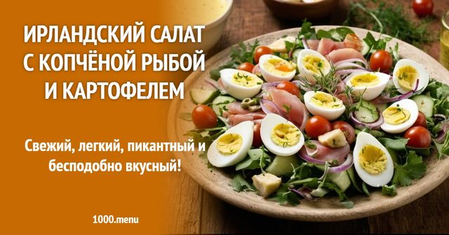 Ірландський салат із копченою рибою та картоплею