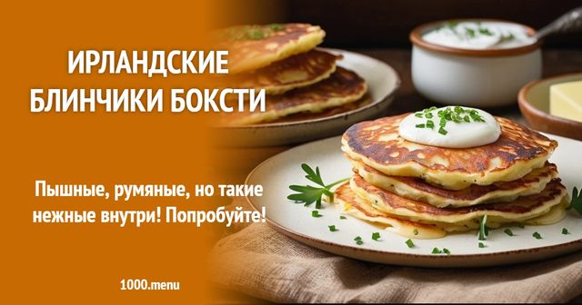 Ірландські млинці боксті