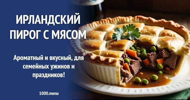 Ірландський пиріг із м'ясом