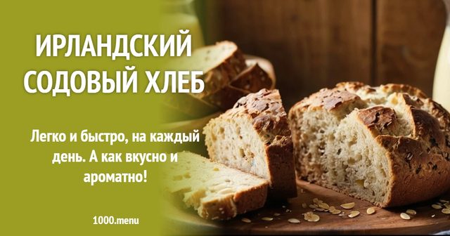 Ірландський содовий хліб