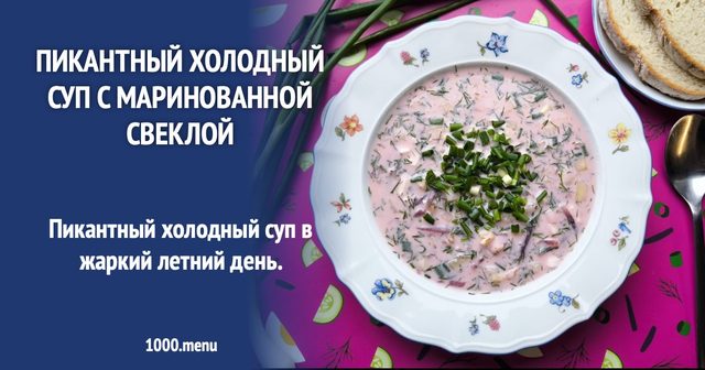 Пікантний холодний суп із маринованим буряком