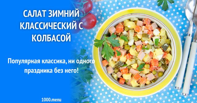 Салат зимовий класичний із ковбасою