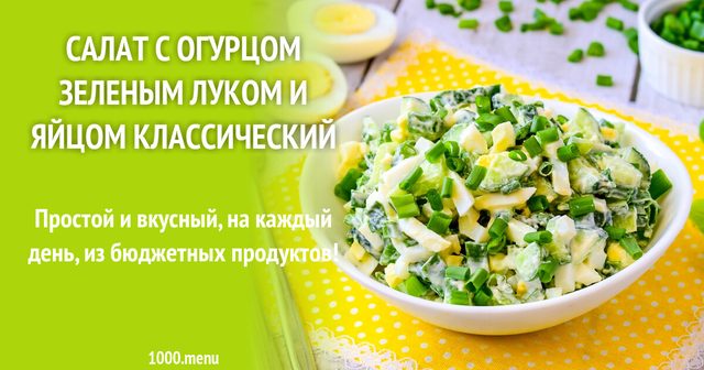 Салат з огірком, зеленою цибулею та яйцем класичний