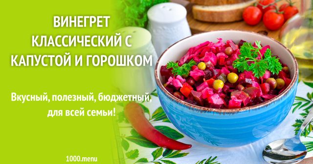 Вінегрет класичний із капустою та горошком