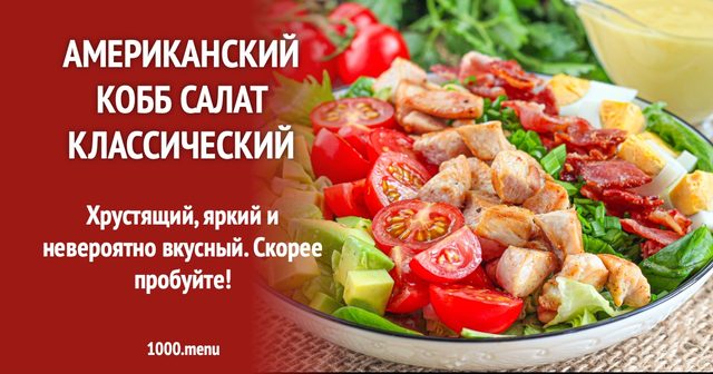 Американський Кобб-салат класичний