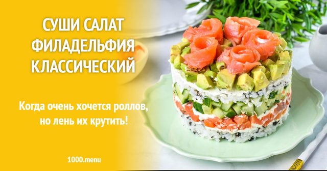 Суші-салат Філадельфія класичний