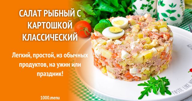 Салат рибний із картоплею класичний