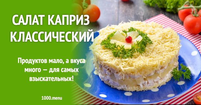 Салат Каприз класичний