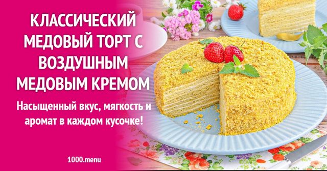 Класичний медовик із повітряним медовим кремом