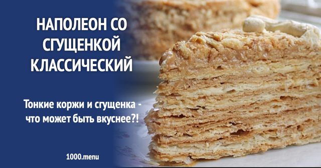 Наполеон зі згущенкою класичний