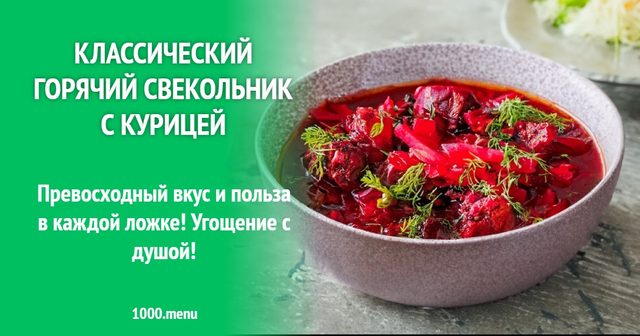 Класичний гарячий буряковик із куркою