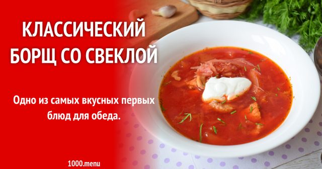 Класичний борщ із буряком і томатною пастою