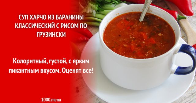 Суп харчо з баранини класичний із рисом по-грузинськи