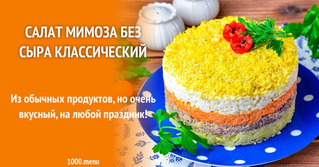 Салат Мімоза без сиру класичний