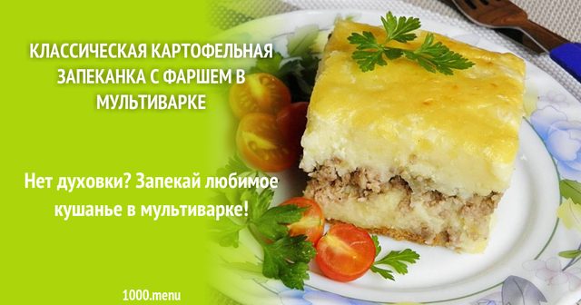 Класична картопляна запіканка з фаршем у мультиварці