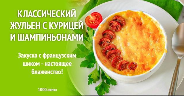 Класичний жульєн із куркою та печерицями