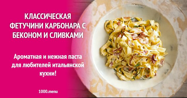 Класична Фетучині карбонара з беконом і вершками