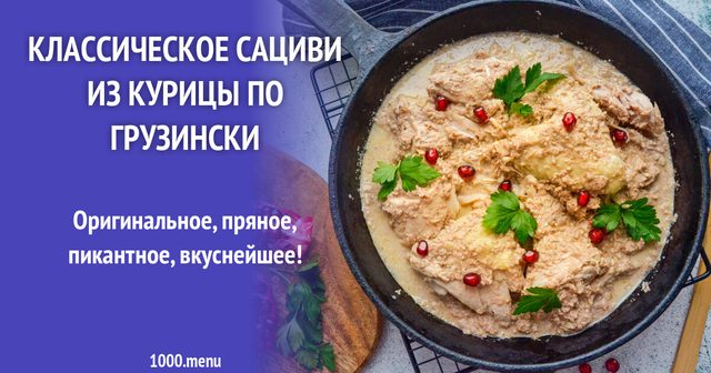 Класичне сациві з курки по-грузинськи