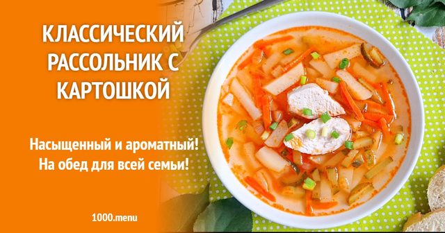 Класичний розсольник із картоплею