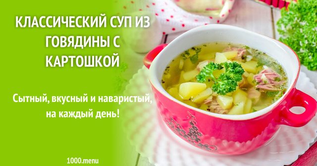 Класичний суп із яловичини з картоплею