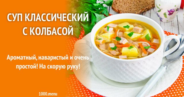 Суп класичний із ковбасою