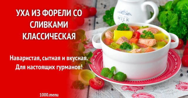 Юшка з форелі з вершками класична