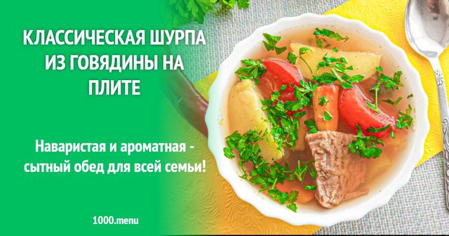 Класична шурпа з яловичини на плиті