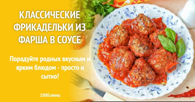 Класичні фрикадельки з фаршу в соусі
