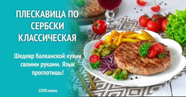Плескавиця по-сербськи класична