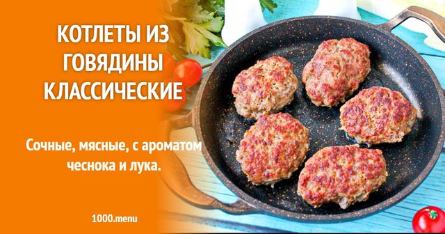 Котлети з яловичини класичні