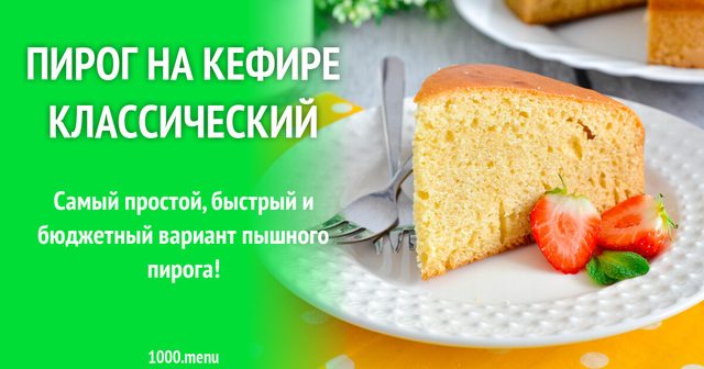 Пиріг на кефірі класичний