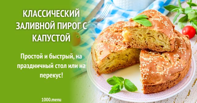 Класичний заливний пиріг із капустою