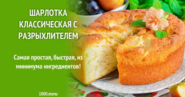 Шарлотка класична з розпушувачем