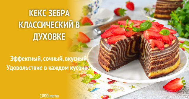 Кекс зебра класичний у духовці