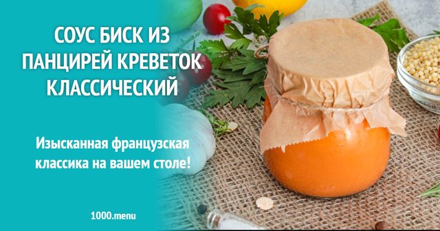 Соус Біск із панцирів креветок класичний