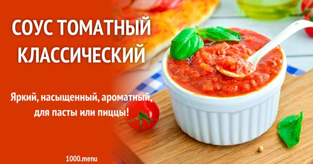 Соус томатний класичний