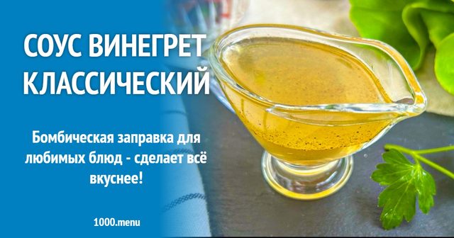 Соус Вінегрет класичний