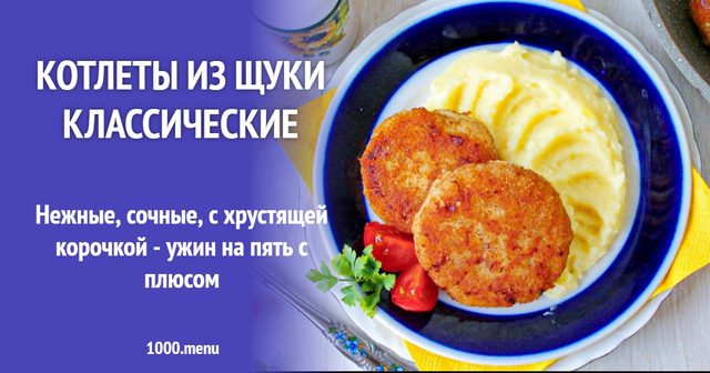Котлети зі щуки класичні