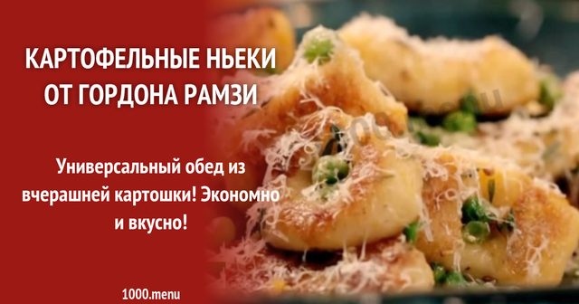 Картопляні ньокі від Гордона Рамзі