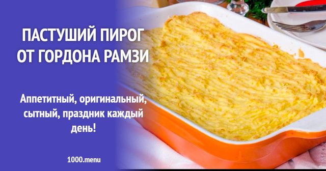 Пастуший пиріг від Гордона Рамзі