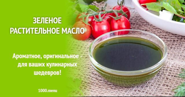 Зелена олія