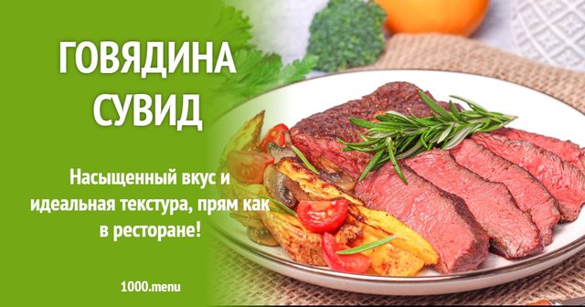 Яловичина сувід