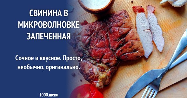 Свинина в мікрохвильовці запечена