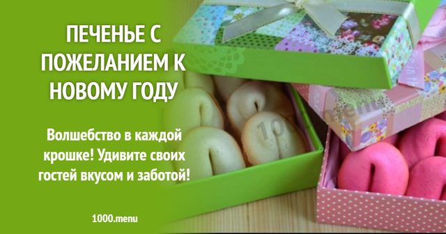 Печиво з побажанням до Нового року