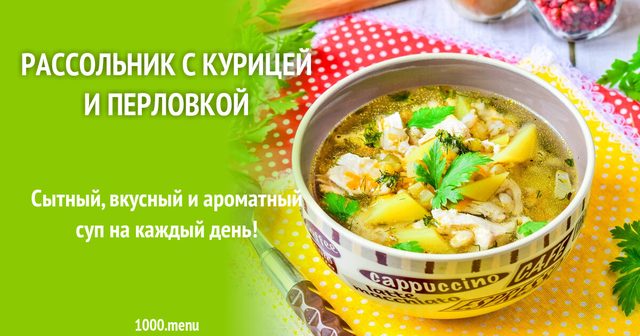 Розсольник з куркою та перлівкою