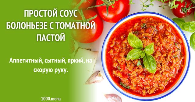 Простий соус Болоньєзе з томатною пастою