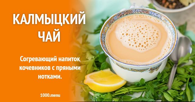 Калмицький чай