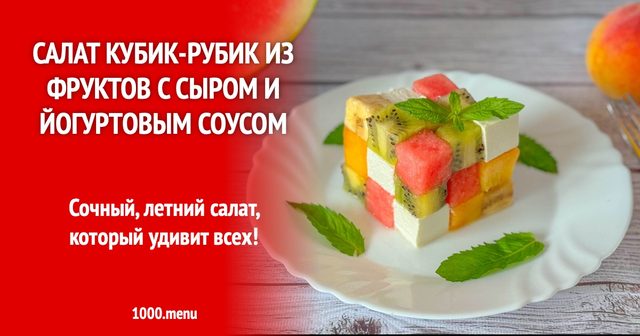Салат Кубик-Рубик із фруктів із сиром та йогуртовим соусом