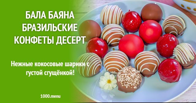 Бала баяна — бразильські цукерки десерт