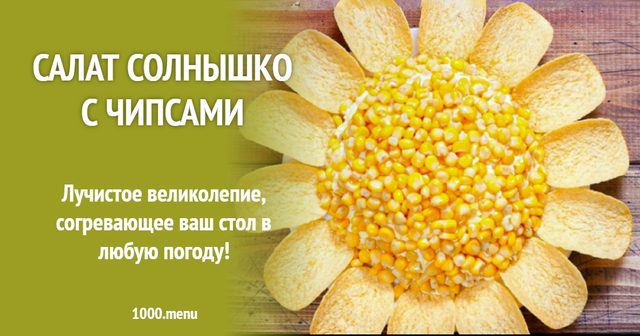 Салат Сонечко з чіпсами